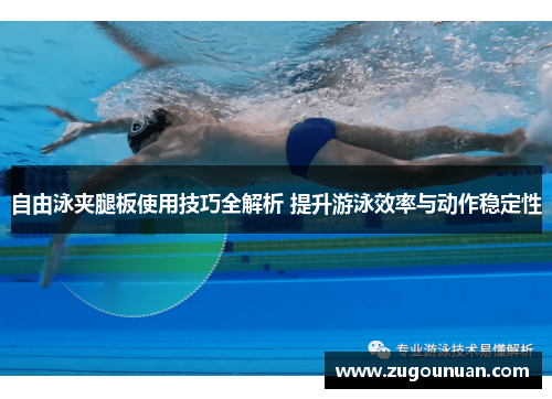 自由泳夹腿板使用技巧全解析 提升游泳效率与动作稳定性