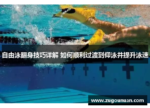 自由泳翻身技巧详解 如何顺利过渡到仰泳并提升泳速