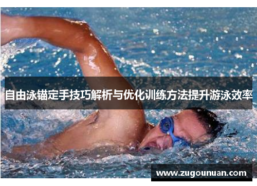 自由泳锚定手技巧解析与优化训练方法提升游泳效率