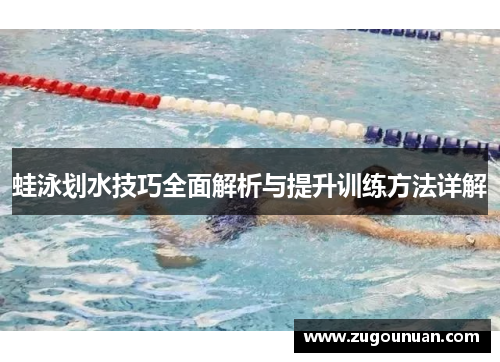 蛙泳划水技巧全面解析与提升训练方法详解