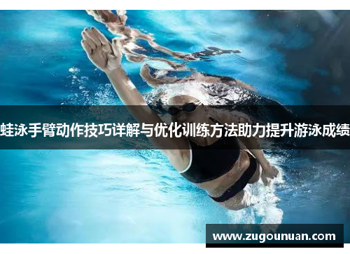 蛙泳手臂动作技巧详解与优化训练方法助力提升游泳成绩