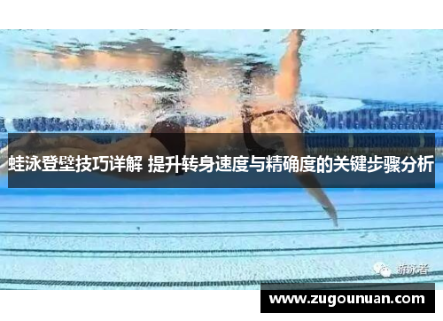 蛙泳登壁技巧详解 提升转身速度与精确度的关键步骤分析
