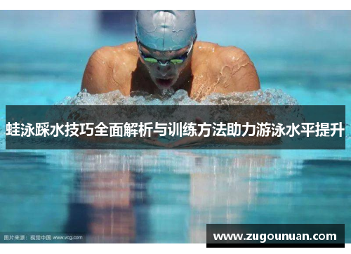 蛙泳踩水技巧全面解析与训练方法助力游泳水平提升