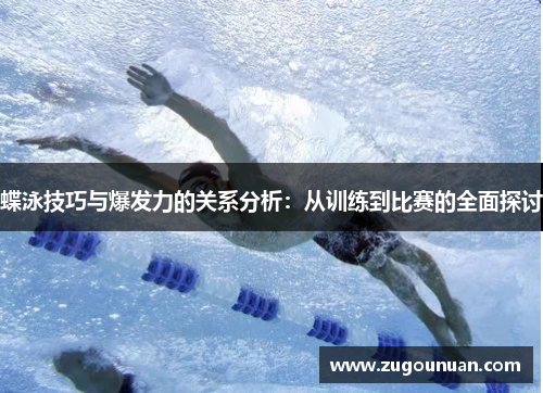 蝶泳技巧与爆发力的关系分析：从训练到比赛的全面探讨