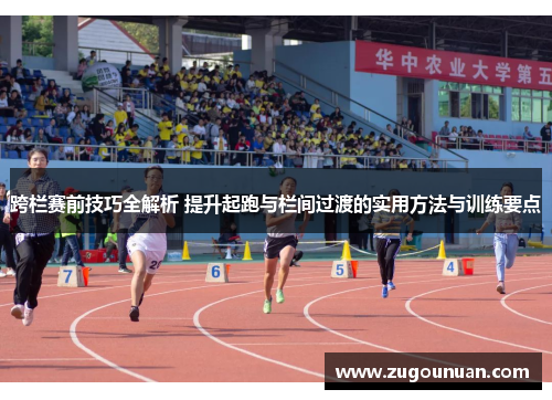 跨栏赛前技巧全解析 提升起跑与栏间过渡的实用方法与训练要点