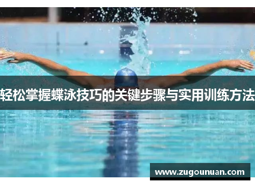 轻松掌握蝶泳技巧的关键步骤与实用训练方法