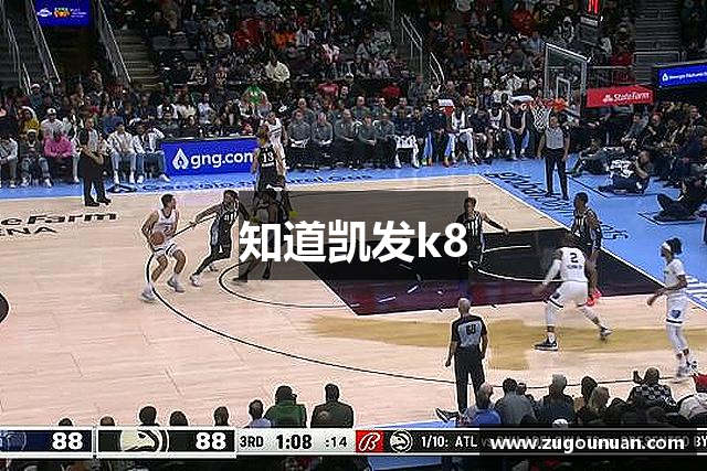 知道凯发k8