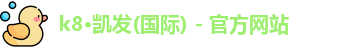 凯发k8